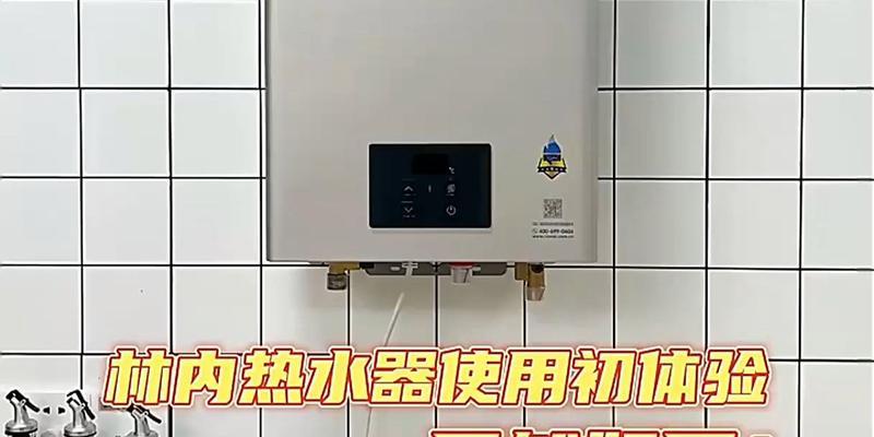 如何调整林内热水器的水量（解决热水器水流小的问题）  第3张