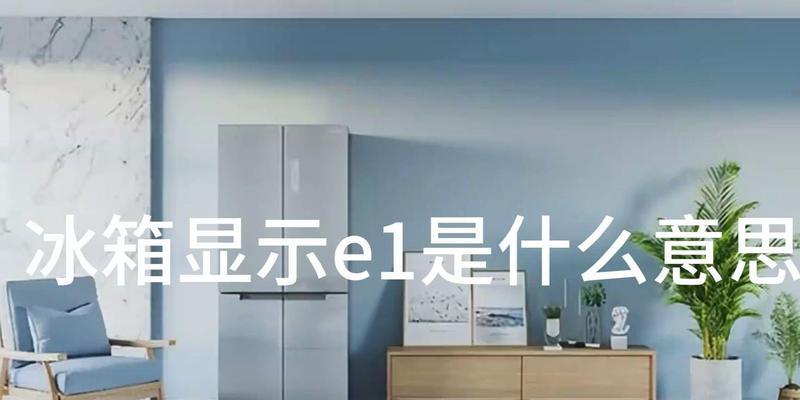 美菱冰箱显示E1故障代码的维修方法（快速解决E1故障）  第1张