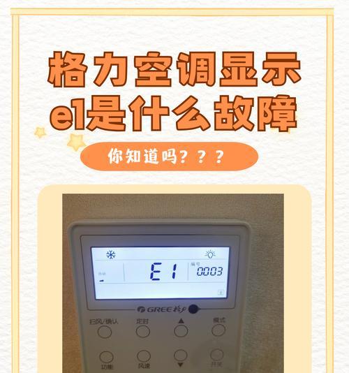 变频空调出现E1故障解析（了解E1故障的原因及解决方法）  第3张
