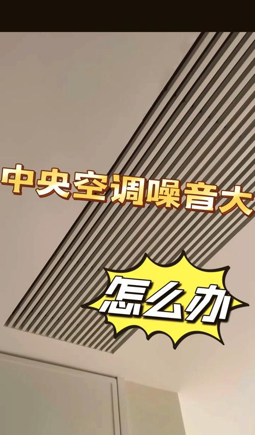 变频空调噪音问题的原因与解决方法（探究变频空调噪音产生原因以及有效的噪音处理方法）  第3张