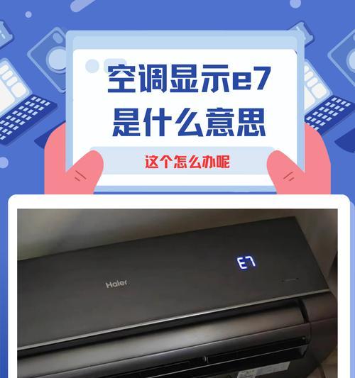 春兰空调E7故障原因及维修方法（解决E7故障）  第1张