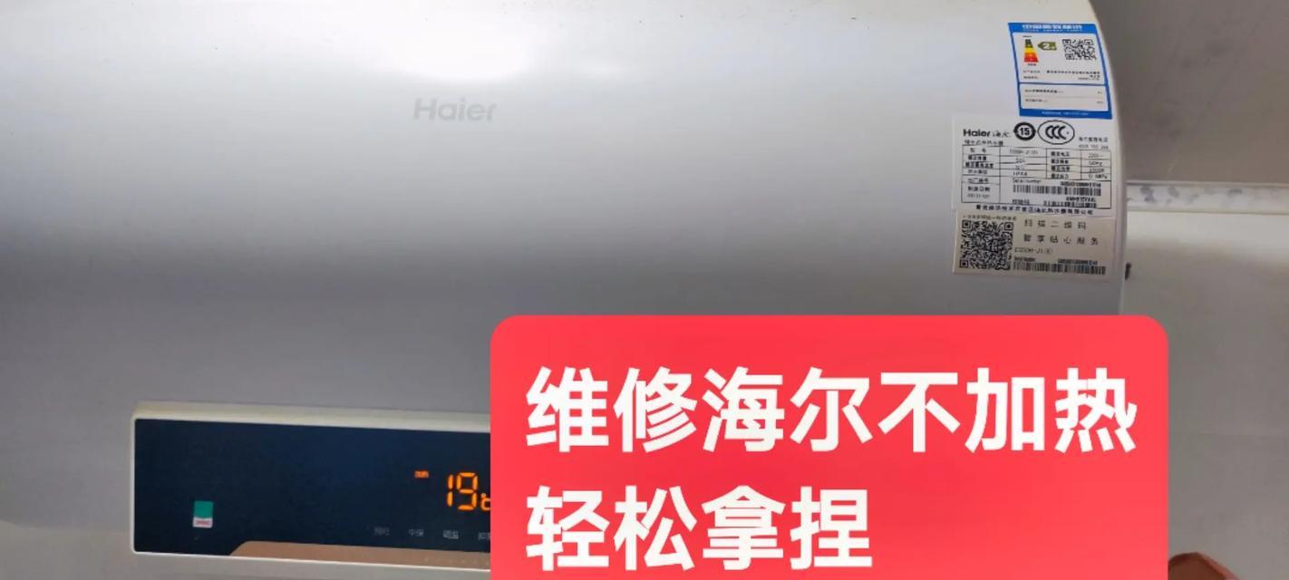 海尔热水器E1故障解决方法（快速解决您的海尔热水器E1故障问题）  第2张