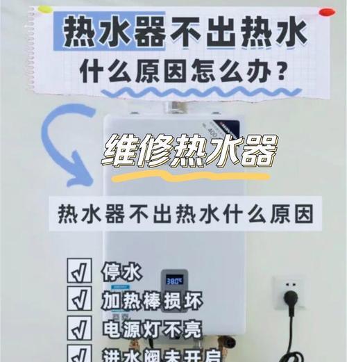 电热水器有电不加热的原因及解决方法（探究电热水器不加热的可能原因以及解决方案）  第2张