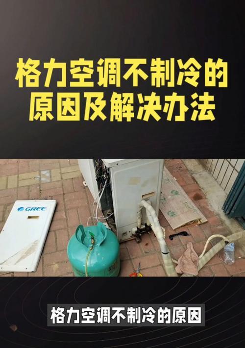 格力空调不通电的原因及解决方法（排除故障、恢复供电、寻求专业帮助）  第2张