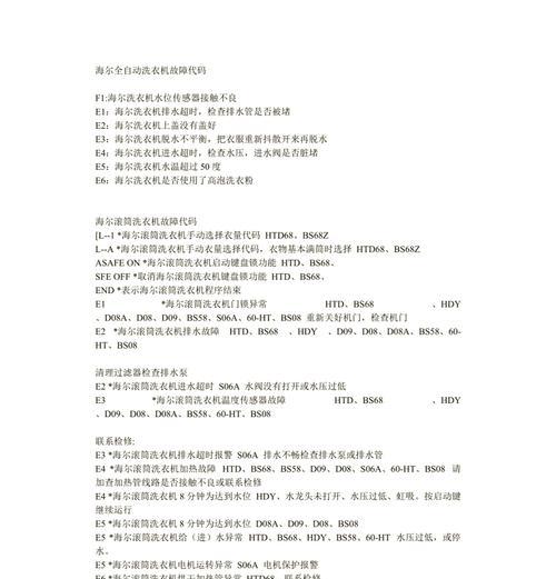 海尔洗衣机故障显示E6的处理方法（如何解决海尔洗衣机故障显示E6问题）  第3张