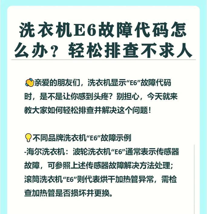 海尔洗衣机故障显示E6的处理方法（如何解决海尔洗衣机故障显示E6问题）  第2张
