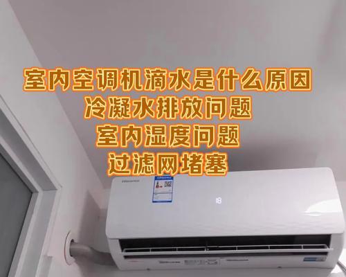 双鹿空调室内机滴水问题解决方案（探索双鹿空调室内机滴水原因）  第3张