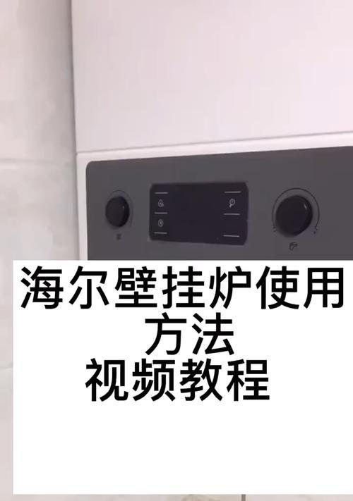 解决海尔壁挂炉03故障的有效方法（掌握关键信息）  第3张