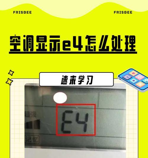 美的空调E4故障及解决方法（了解E4故障原因）  第1张