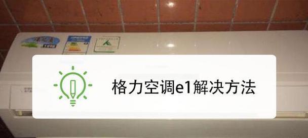 创维空调E1故障及维修方法（了解E1故障的原因与解决方案）  第2张