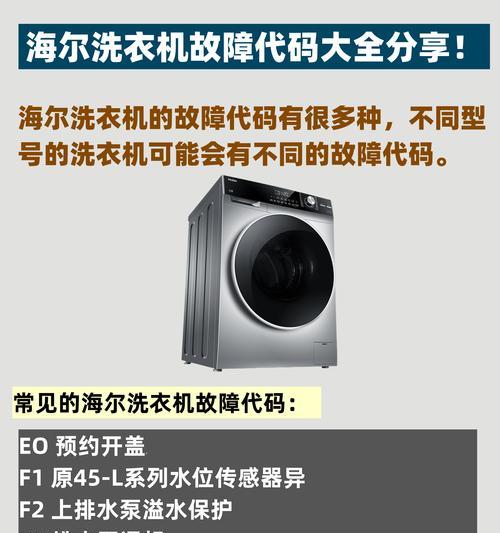 海尔洗衣机显示PC故障的原因和解决方法（探究海尔洗衣机显示PC故障）  第2张