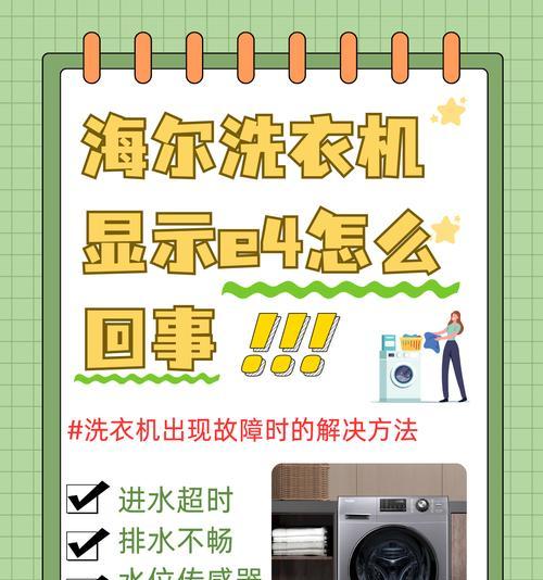 海尔洗衣机显示PC故障的原因和解决方法（探究海尔洗衣机显示PC故障）  第3张