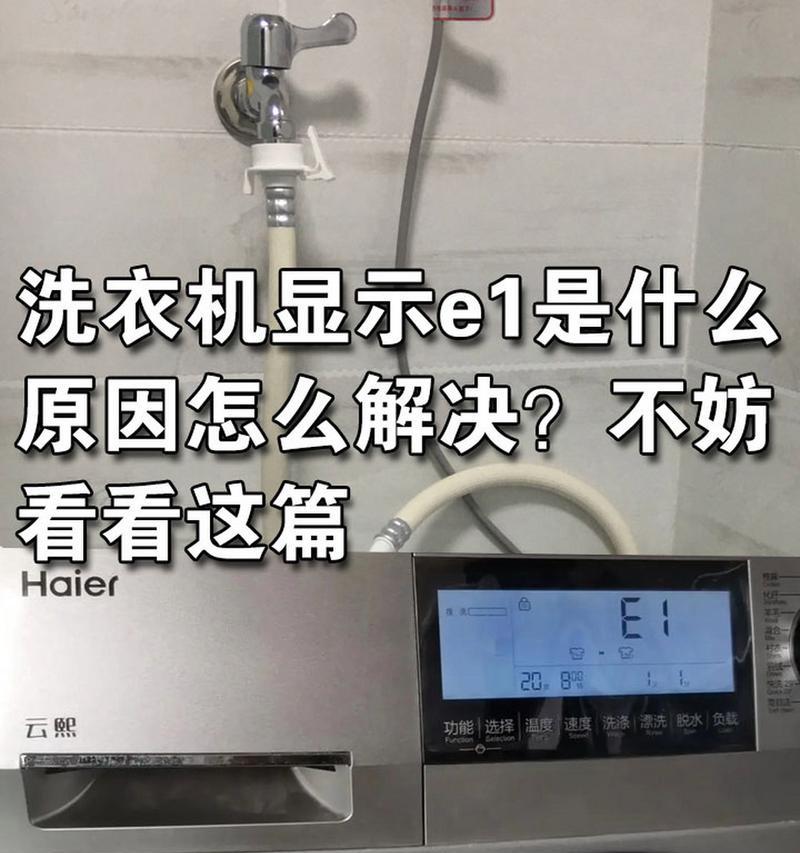 解决荣事达洗衣机E1故障的有效方法（荣事达洗衣机E1故障原因及解决办法）  第1张