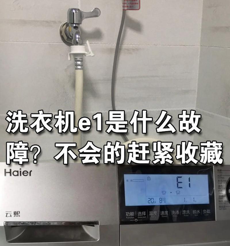 解决荣事达洗衣机E1故障的有效方法（荣事达洗衣机E1故障原因及解决办法）  第2张