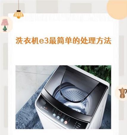 海信洗衣机显示E3故障维修方法（解析E3故障代码及修复方案）  第1张