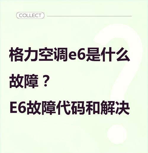 格力空调C3代码解析及保养维护指南（深入了解格力空调C3代码意义）  第1张