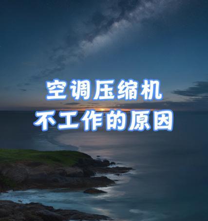 空调压缩机不启动的原因及解决方法（探究空调压缩机不启动的原因）  第3张