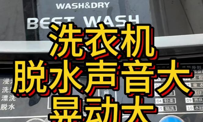 海尔洗衣机脱水不转怎么办（解决脱水不转的简易方法）  第1张