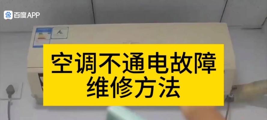 格力空调不通电的故障及解决方法（格力空调不通电可能的原因和简单排查方法）  第3张