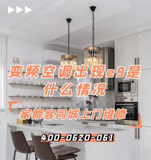 春兰空调5匹E9故障维修指南（E9故障原因详细分析及解决方法）  第1张