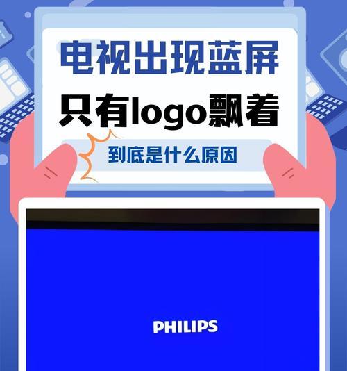 长虹电视蓝屏故障解决方法（一招搞定长虹电视蓝屏问题）  第1张