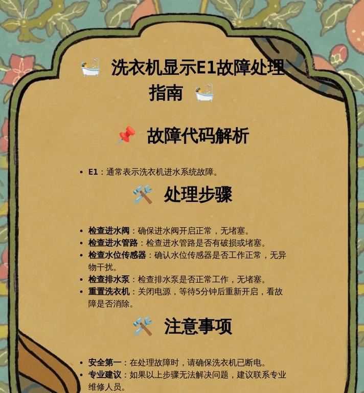 海尔洗衣机显示E1故障解析（了解E1故障原因）  第3张