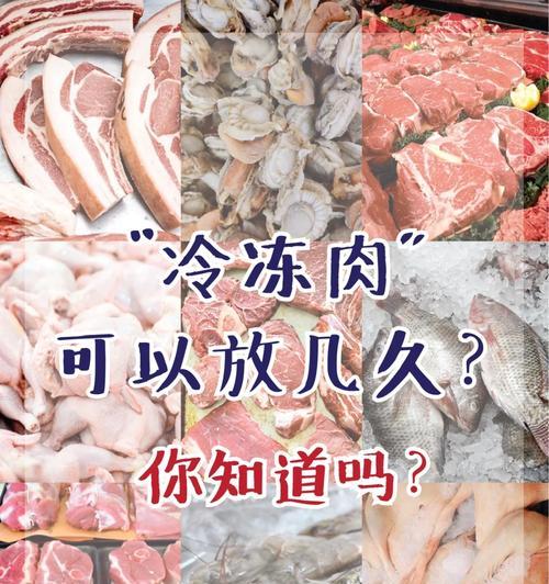 冷冻肉类的保鲜时间有多长（了解肉类冷冻时间的重要性及正确冷冻方法）  第3张