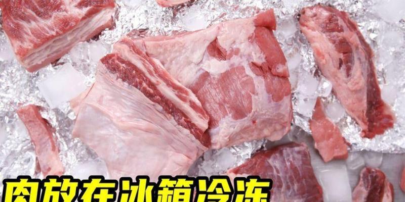冷冻肉类的保鲜时间有多长（了解肉类冷冻时间的重要性及正确冷冻方法）  第2张
