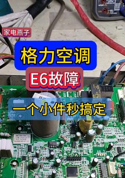 探究格力变频空调显示E6的原因（解读E6故障代码及排除方法）  第3张