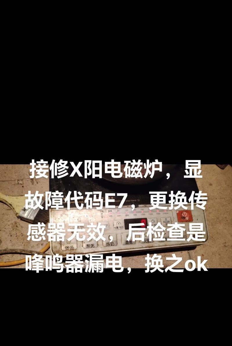 美的电磁炉E5故障代码解析（电碰炉出现故障代码E5可能的原因及解决方法）  第3张