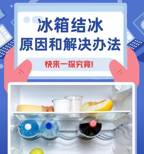 松下冰箱冷藏室结冰原因及预防方法（探究冰箱冷藏室结冰的根本原因和有效预防方法）  第3张