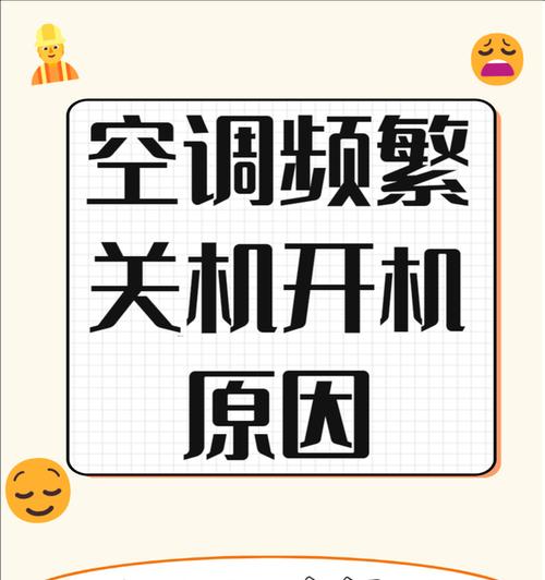 空调自动关机的原因及解决方法（探究空调自动关机的原因）  第1张