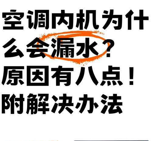 MIH移动空调漏水原因分析及维修方法（解决MIH移动空调漏水问题的关键）  第2张