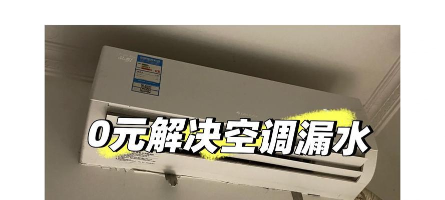 MIH移动空调漏水原因分析及维修方法（解决MIH移动空调漏水问题的关键）  第1张