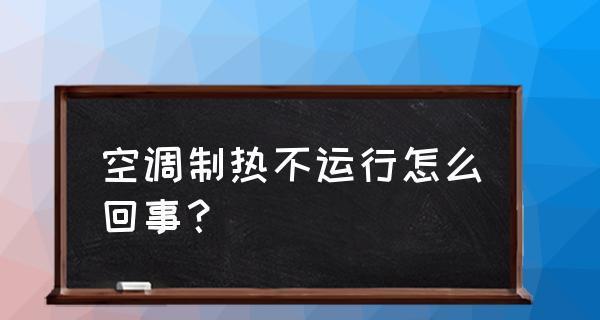 空调开启困扰（探寻空调无法启动的原因及解决方法）  第3张