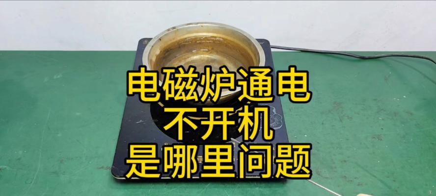 为什么电磁炉插电不通电（探究电磁炉无法正常通电的原因及解决方法）  第2张