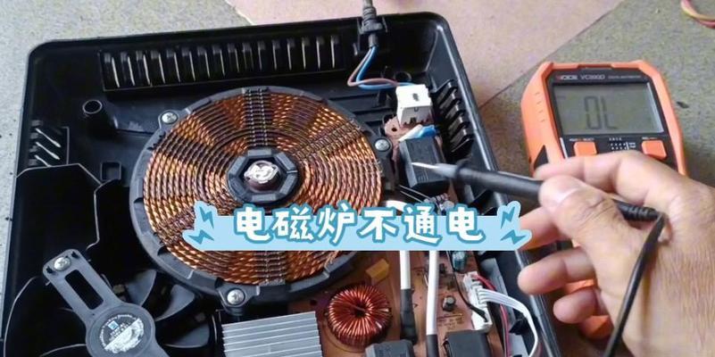 为什么电磁炉插电不通电（探究电磁炉无法正常通电的原因及解决方法）  第1张