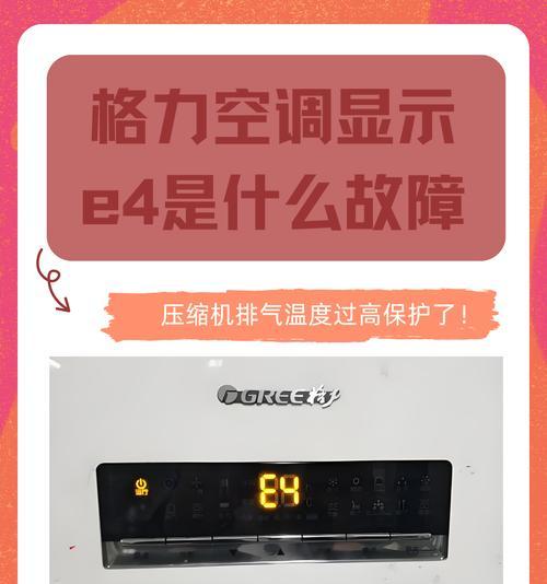 红麒空调显示E4故障维修方法（红麒空调E4故障原因及解决方案）  第3张