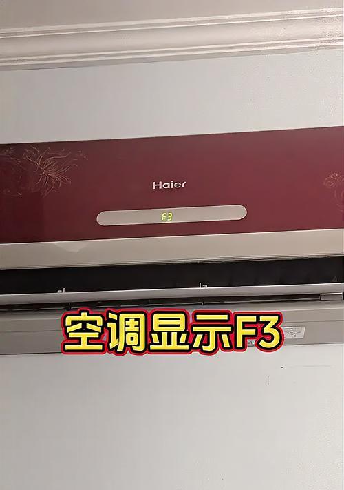 海尔空调显示F3错误代码的原因及解决方法（探究海尔空调出现F3错误代码的原因和如何解决）  第3张