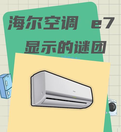 海尔空调显示F3错误代码的原因及解决方法（探究海尔空调出现F3错误代码的原因和如何解决）  第2张