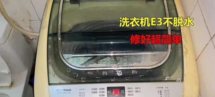 解读惠而浦洗衣机显示E3故障及维修方法（探索惠而浦洗衣机显示E3故障的原因和解决方案）  第2张