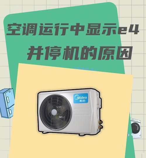 杨子空调故障E4的原因及解决方法详解（解读杨子空调故障E4的常见原因和有效维修处理方法）  第2张