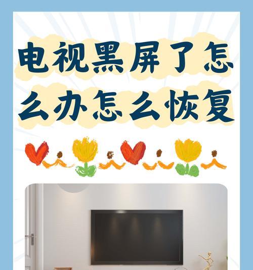 电视黑屏了，怎么办（解决电视黑屏问题的实用方法）  第3张