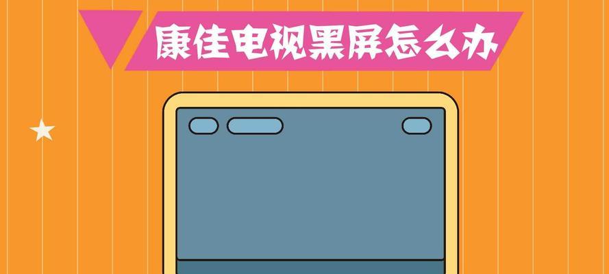 康佳电视黑屏问题解决方法（探究康佳电视黑屏原因及解决方案）  第2张