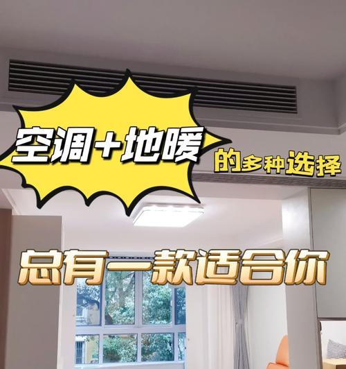 空调与地暖（解析舒适生活的选择）  第1张