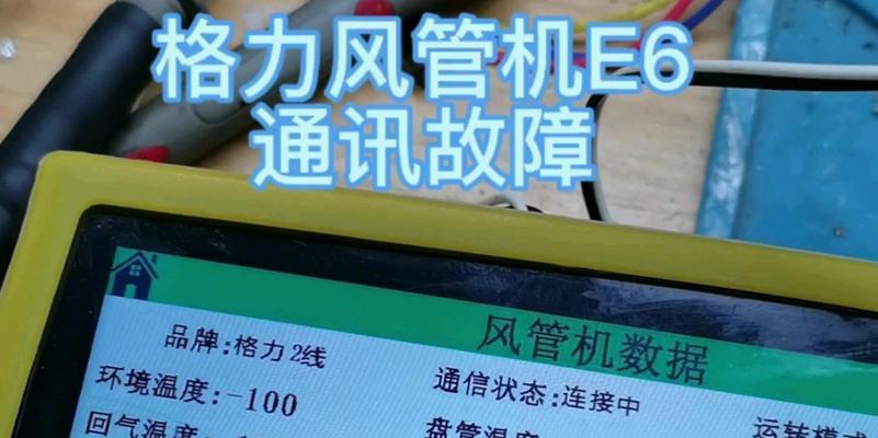 空调显示e6故障的影响及解决方法（了解e6故障对空调的影响）  第2张