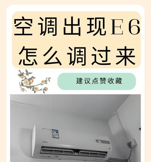 空调显示e6故障的影响及解决方法（了解e6故障对空调的影响）  第1张