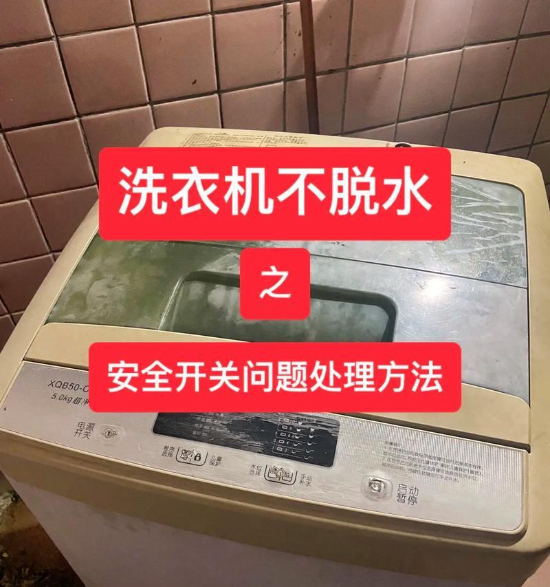 滚筒洗衣机不脱水怎么办（解决滚筒洗衣机不脱水的简单方法）  第1张