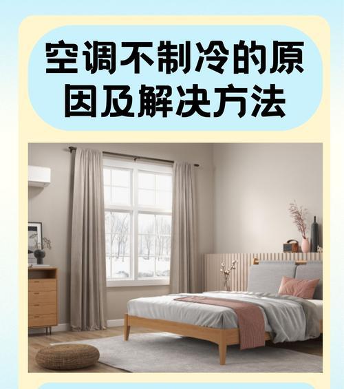 新空调制冷效果不佳的原因及解决方法（探究新空调制冷效果不佳的因素和改善措施）  第1张