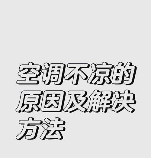 新空调制冷效果不佳的原因及解决方法（探究新空调制冷效果不佳的因素和改善措施）  第3张